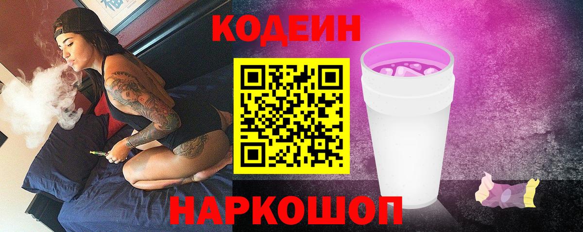 Codein Purple Drank  Вход с VPN  Кировск 
